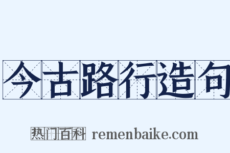 今古路行造句是什么意思的图片